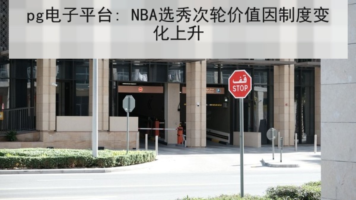 pg电子平台: NBA选秀次轮价值因制度变化上升