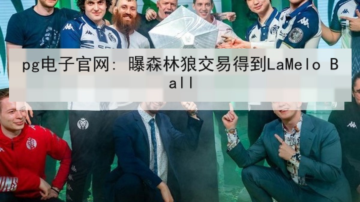 pg电子官网: 曝森林狼交易得到LaMelo Ball