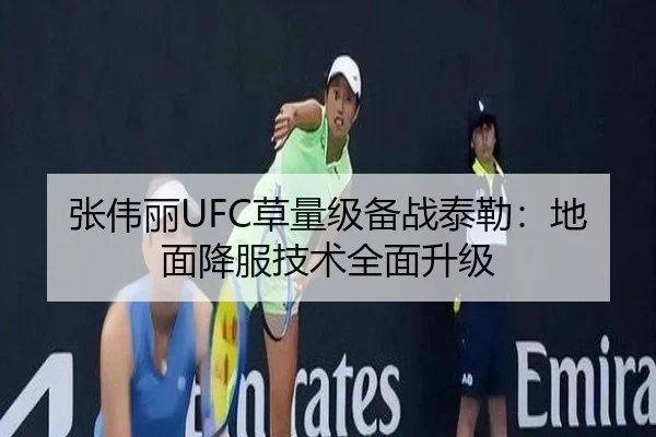 张伟丽UFC草量级备战泰勒：地面降服技术全面升级