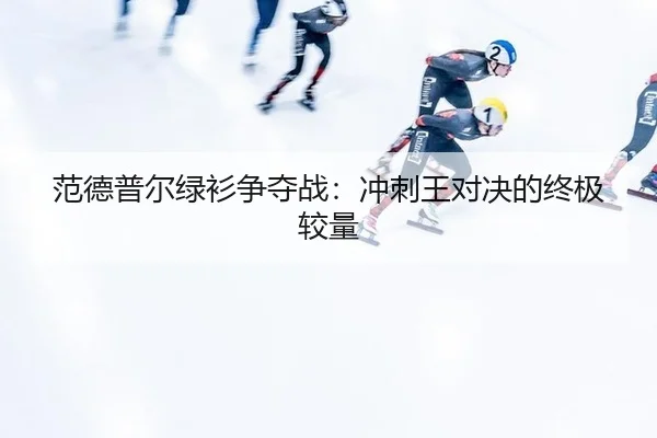 fan-de-pu-er-lv-shan-zheng-duo-zhan-chong-ci-wang-dui-jue-de-zhong-ji-jiao-liang-3-971.jpg