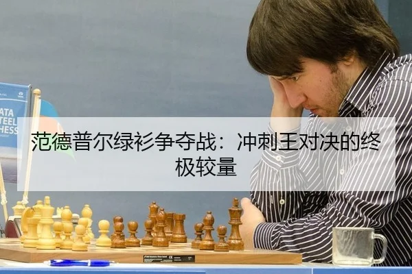 范德普尔绿衫争夺战：冲刺王对决的终极较量