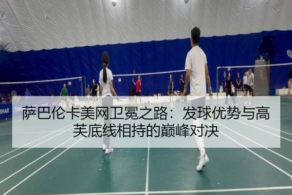 sa-ba-lun-ka-mei-wang-wei-mian-zhi-lu-fa-qiu-you-shi-yu-gao-fu-di-xian-xiang-chi-de-dian-feng-dui-jue-2-508.jpg