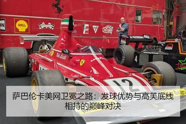 sa-ba-lun-ka-mei-wang-wei-mian-zhi-lu-fa-qiu-you-shi-yu-gao-fu-di-xian-xiang-chi-de-dian-feng-dui-jue-3-916.jpg
