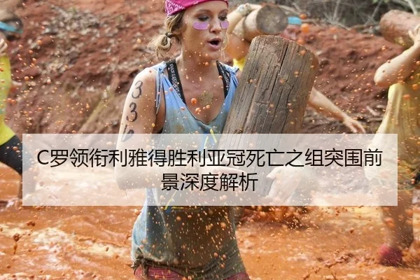 C罗领衔利雅得胜利亚冠死亡之组突围前景深度解析