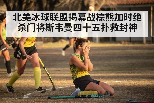 hockey team celebration