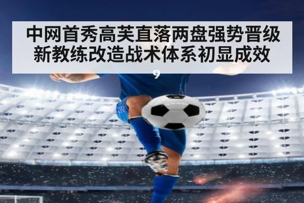 中网首秀高芙直落两盘强势晋级新教练改造战术体系初显成效