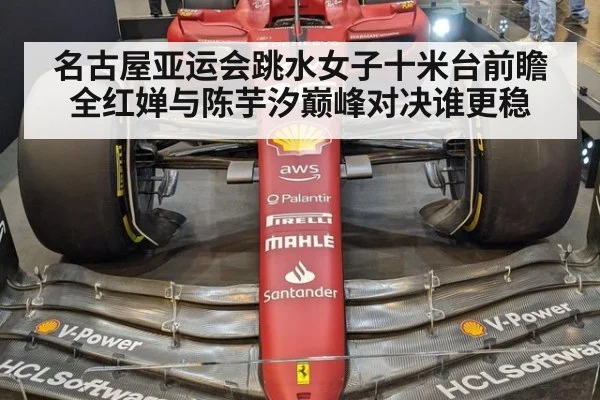 名古屋亚运会跳水女子十米台前瞻 全红婵与陈芋汐巅峰对决谁更稳