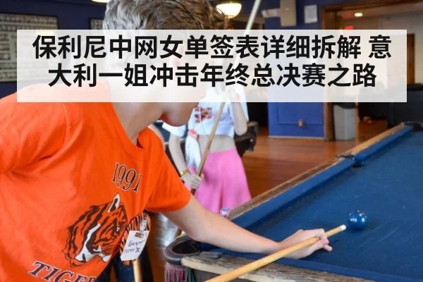 保利尼中网女单签表详细拆解 意大利一姐冲击年终总决赛之路