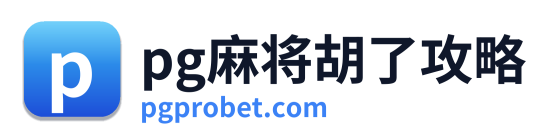 pg电子